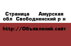   - Страница 2 . Амурская обл.,Свободненский р-н